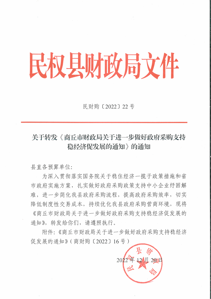 關于轉(zhuǎn)發(fā)《商丘市財政局關于進一步做好政府采購支持穩(wěn)經(jīng)濟促發(fā)展的通知》的通知