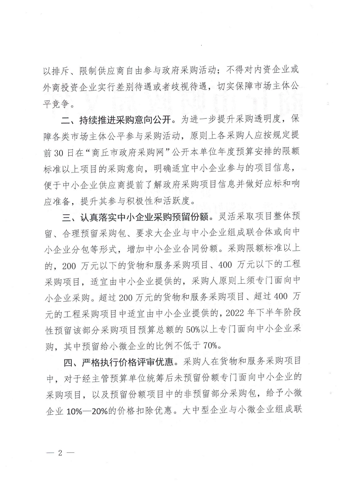 關于轉(zhuǎn)發(fā)《商丘市財政局關于進一步做好政府采購支持穩(wěn)經(jīng)濟促發(fā)展的通知》的通知