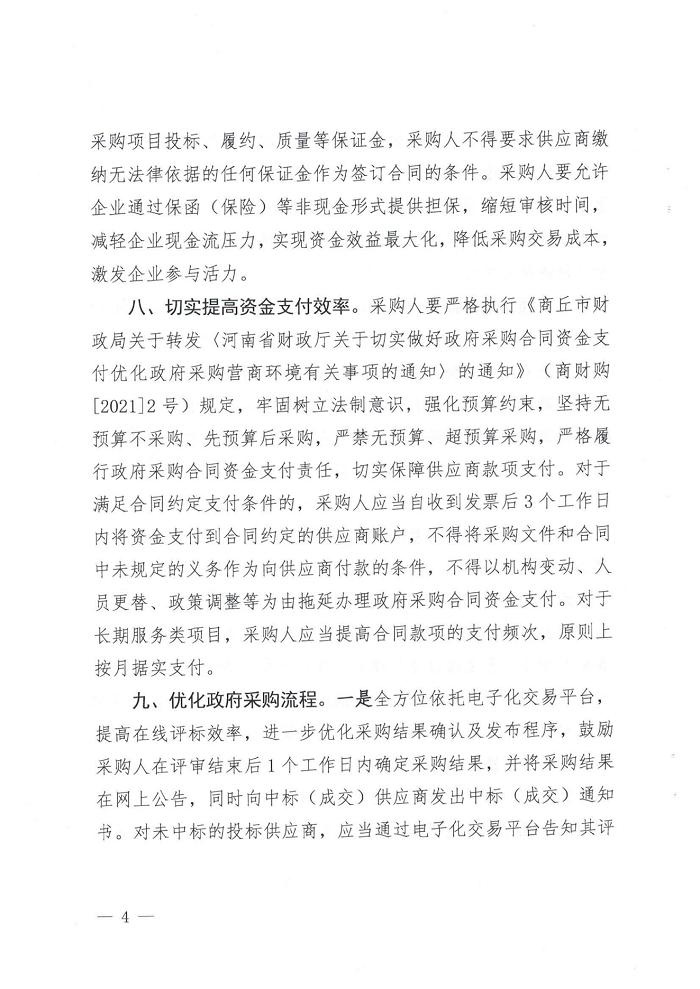 關于轉(zhuǎn)發(fā)《商丘市財政局關于進一步做好政府采購支持穩(wěn)經(jīng)濟促發(fā)展的通知》的通知