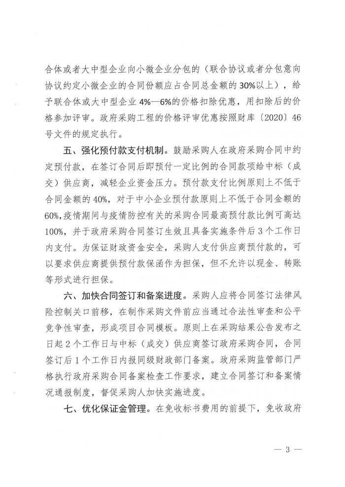 關于轉(zhuǎn)發(fā)《商丘市財政局關于進一步做好政府采購支持穩(wěn)經(jīng)濟促發(fā)展的通知》的通知