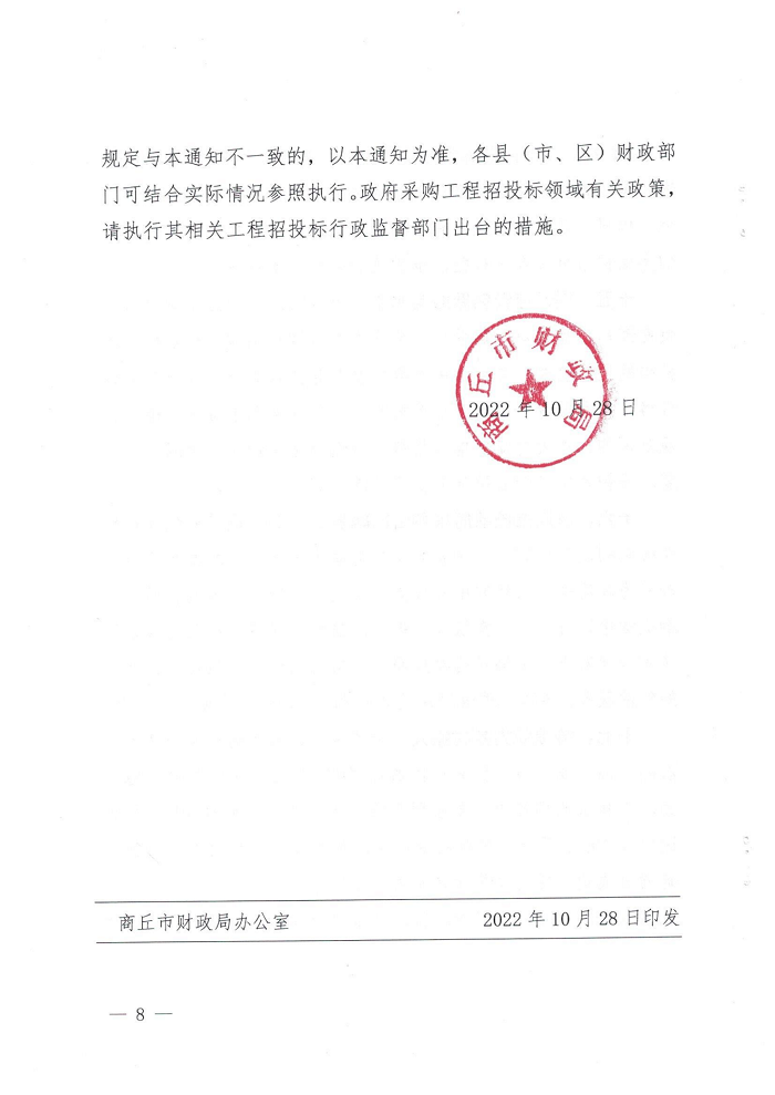 關于轉(zhuǎn)發(fā)《商丘市財政局關于進一步做好政府采購支持穩(wěn)經(jīng)濟促發(fā)展的通知》的通知