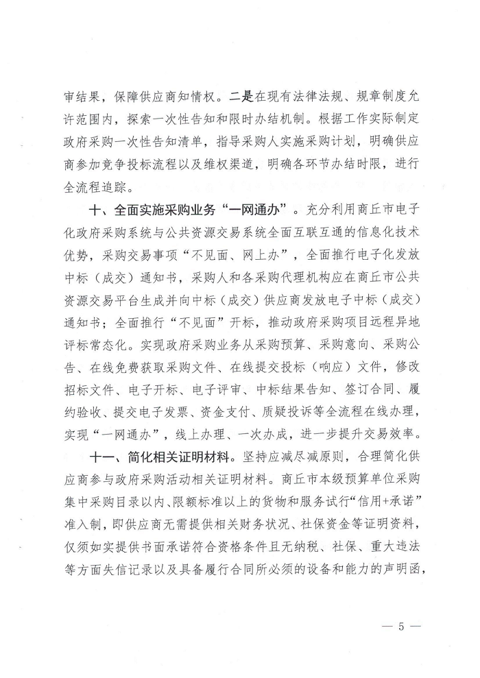 關于轉(zhuǎn)發(fā)《商丘市財政局關于進一步做好政府采購支持穩(wěn)經(jīng)濟促發(fā)展的通知》的通知