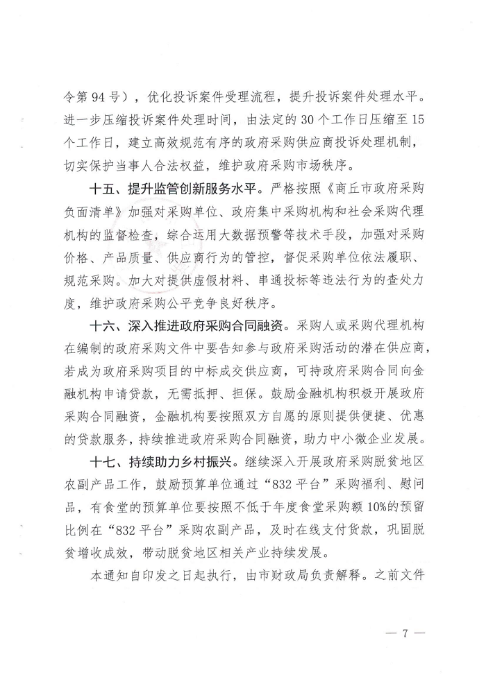 關于轉(zhuǎn)發(fā)《商丘市財政局關于進一步做好政府采購支持穩(wěn)經(jīng)濟促發(fā)展的通知》的通知