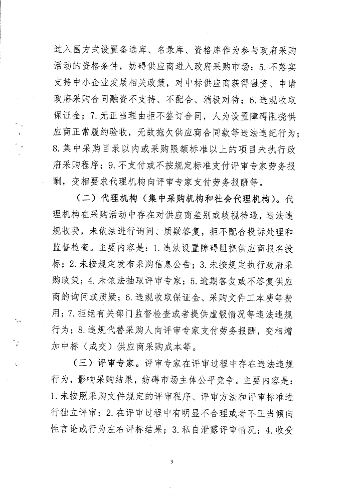 關(guān)于開展政府采購(gòu)領(lǐng)域營(yíng)商環(huán)境專項(xiàng)整治行動(dòng)的通知