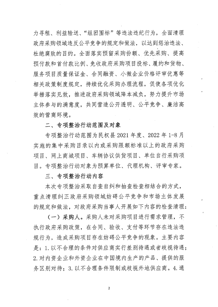 關(guān)于開展政府采購(gòu)領(lǐng)域營(yíng)商環(huán)境專項(xiàng)整治行動(dòng)的通知