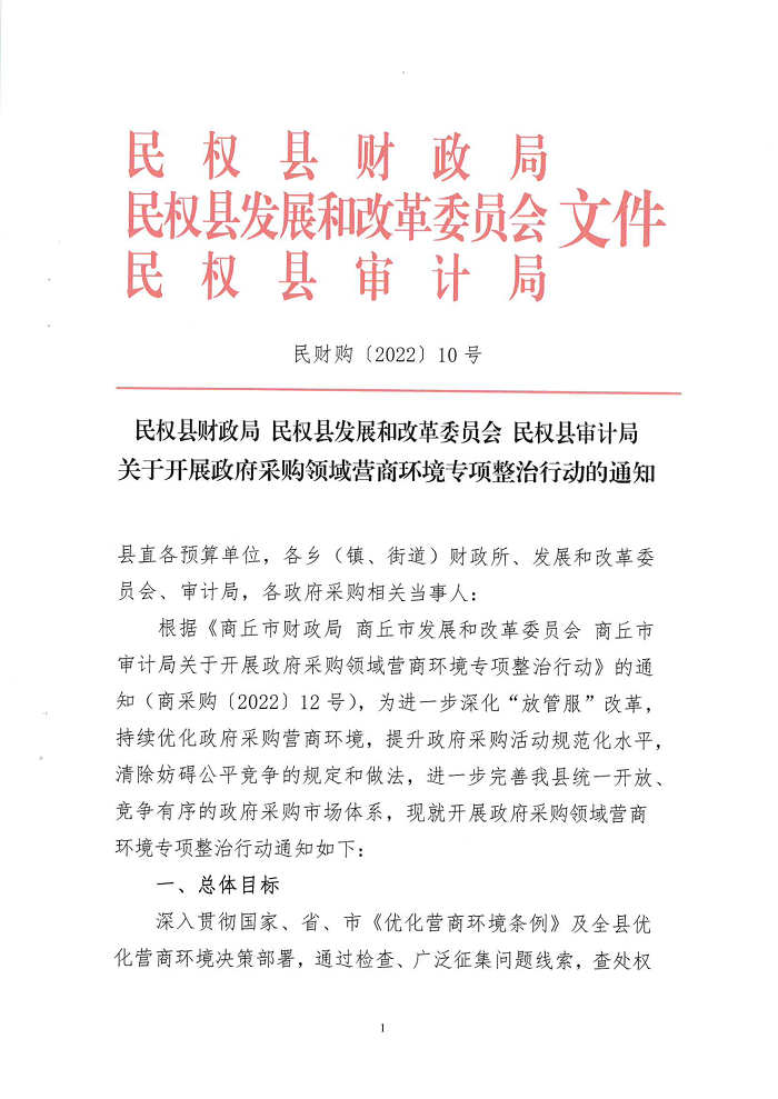 關(guān)于開展政府采購(gòu)領(lǐng)域營(yíng)商環(huán)境專項(xiàng)整治行動(dòng)的通知
