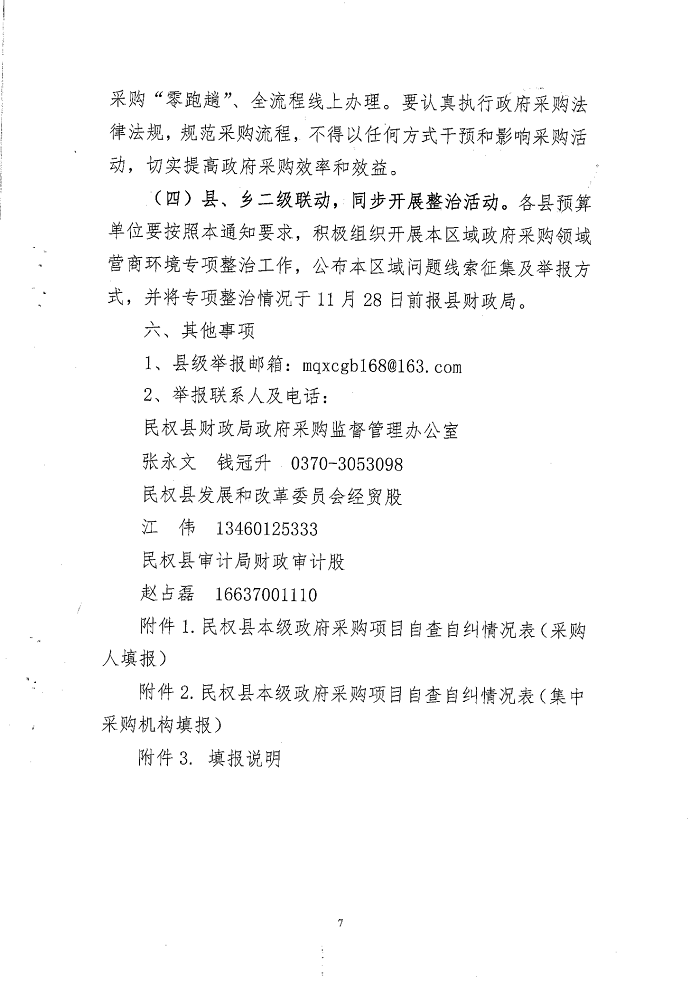 關(guān)于開展政府采購(gòu)領(lǐng)域營(yíng)商環(huán)境專項(xiàng)整治行動(dòng)的通知