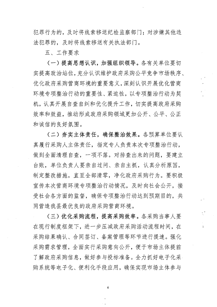 關(guān)于開展政府采購(gòu)領(lǐng)域營(yíng)商環(huán)境專項(xiàng)整治行動(dòng)的通知