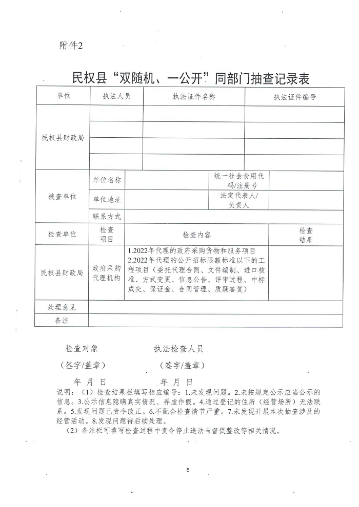 民權縣財政局關于開展政府采購招標代理機構“雙隨機、一公開”監(jiān)督檢查工作的通知