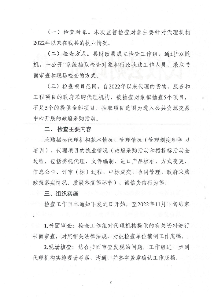 民權縣財政局關于開展政府采購招標代理機構“雙隨機、一公開”監(jiān)督檢查工作的通知