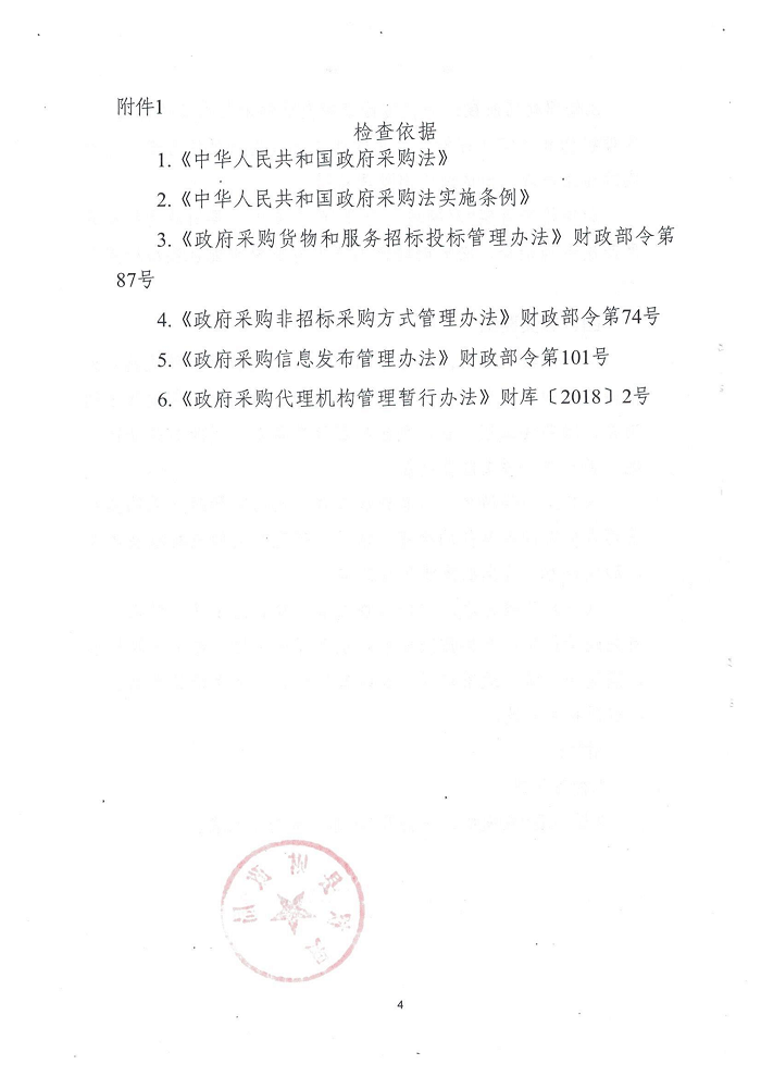民權縣財政局關于開展政府采購招標代理機構“雙隨機、一公開”監(jiān)督檢查工作的通知