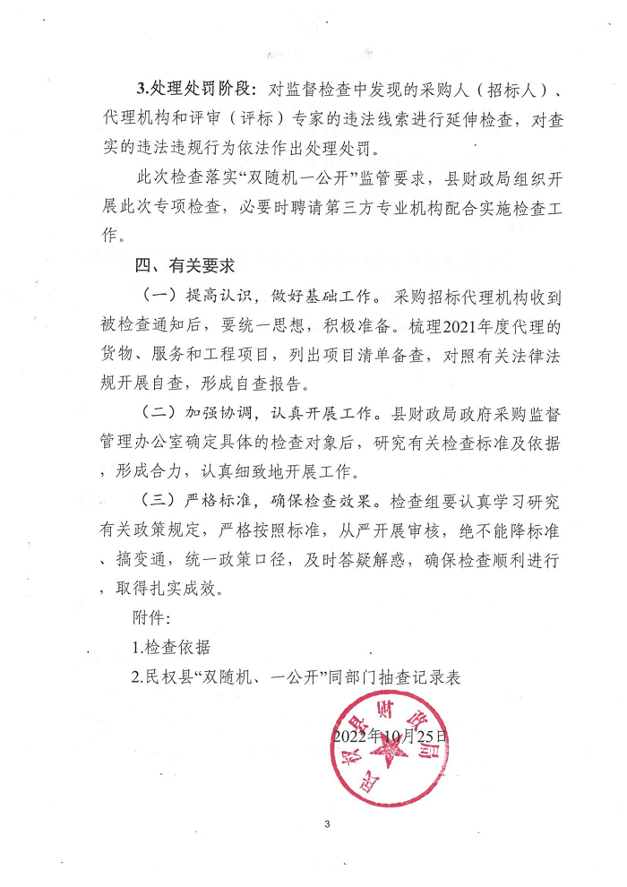 民權縣財政局關于開展政府采購招標代理機構“雙隨機、一公開”監(jiān)督檢查工作的通知