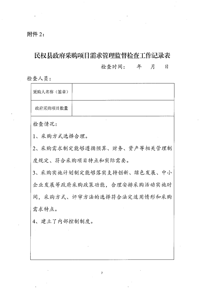 民權(quán)縣財(cái)政局關(guān)于建立政府采購(gòu)需求管理監(jiān)督檢查長(zhǎng)效機(jī)制的通知