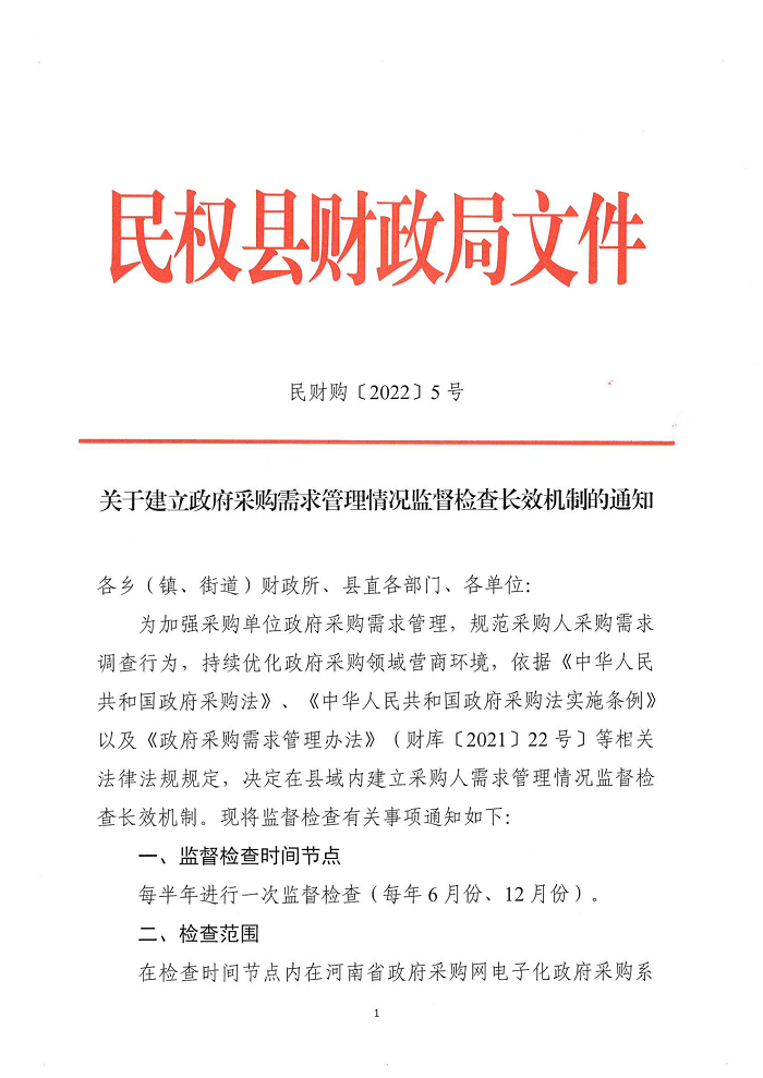 民權(quán)縣財(cái)政局關(guān)于建立政府采購(gòu)需求管理監(jiān)督檢查長(zhǎng)效機(jī)制的通知