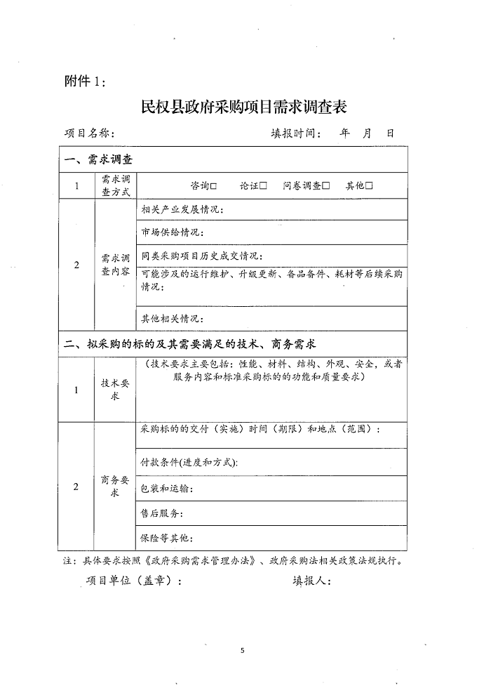 民權(quán)縣財(cái)政局關(guān)于建立政府采購(gòu)需求管理監(jiān)督檢查長(zhǎng)效機(jī)制的通知