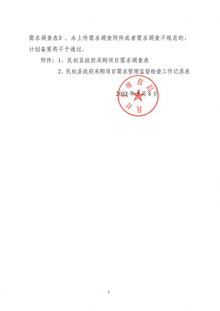 民權(quán)縣財(cái)政局關(guān)于建立政府采購(gòu)需求管理監(jiān)督檢查長(zhǎng)效機(jī)制的通知