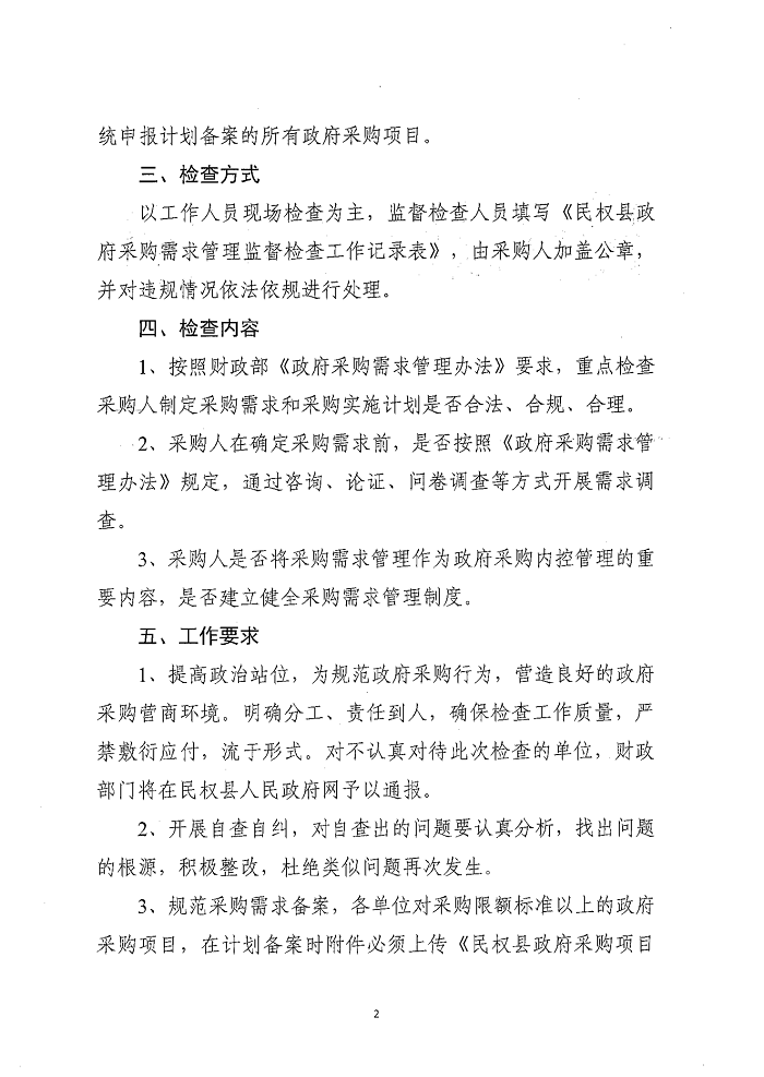 民權(quán)縣財(cái)政局關(guān)于建立政府采購(gòu)需求管理監(jiān)督檢查長(zhǎng)效機(jī)制的通知