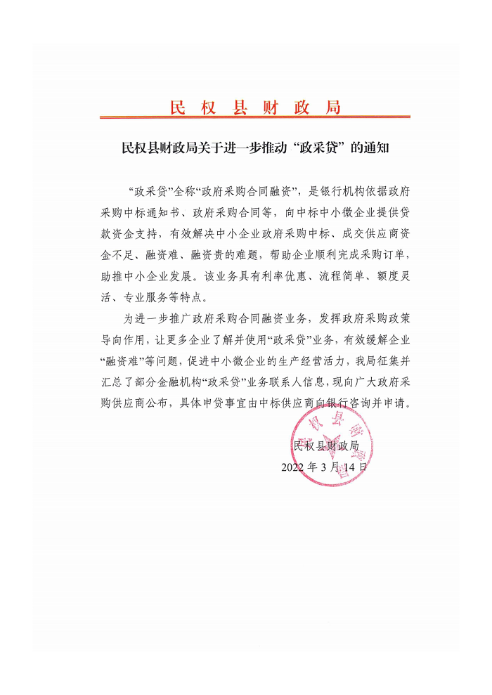 民權(quán)縣財(cái)政局關(guān)于進(jìn)一步推動政采貸的通知