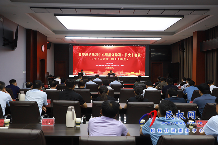縣委理論學(xué)習(xí)中心組集體學(xué)習(xí)（擴(kuò)大)會(huì)議暨莊子大講堂、博士大講堂舉行