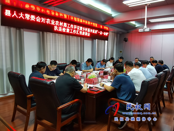 縣人大常委會召開對縣農業(yè)農村局工作評議暨鄉(xiāng)村振興促進“一法一條例”執(zhí)法檢查 匯報座談會