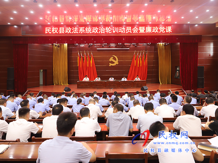 民權(quán)縣政法系統(tǒng)政治輪訓(xùn)動員會暨廉政黨課召開