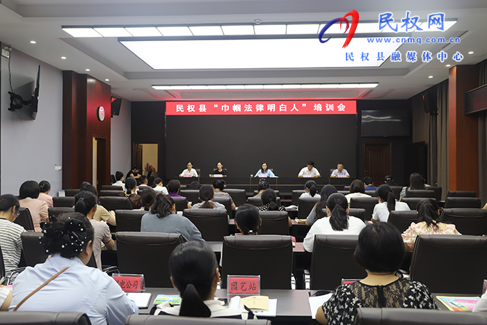民權(quán)縣“巾幗法律明白人”培訓(xùn)會召開