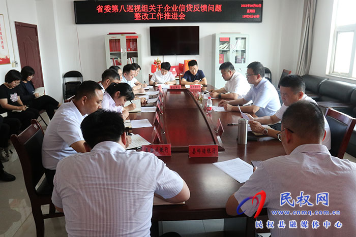 省委第八巡視組關(guān)于企業(yè)信貸反饋問題整改工作推進(jìn)會召開