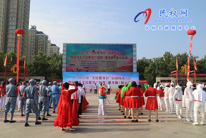 2023年民權(quán)縣“全民健身日”活動啟動儀式暨民權(quán)縣全民健身廣場舞（健身操）展示活動舉行