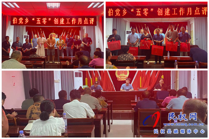 伯黨鄉(xiāng)召開“五零”創(chuàng)建工作點評會