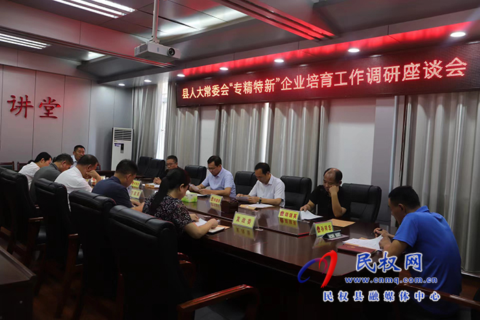 縣人大常委會(huì)召開“專精特新”企業(yè)培育工作調(diào)研座談會(huì)