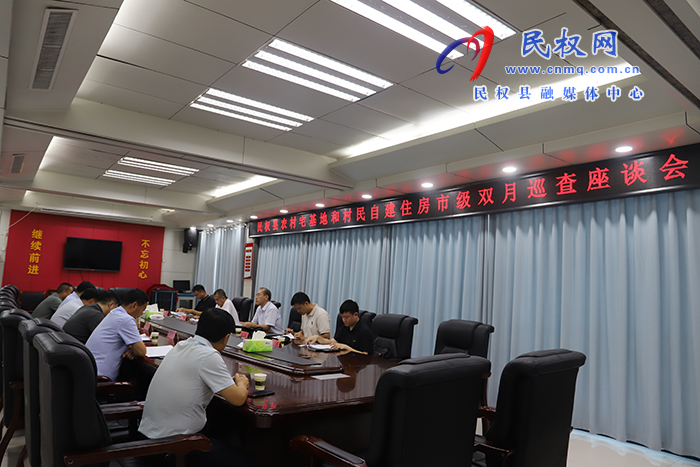 民權縣農(nóng)村宅基地和村民自建住房市級雙月巡查座談會召開