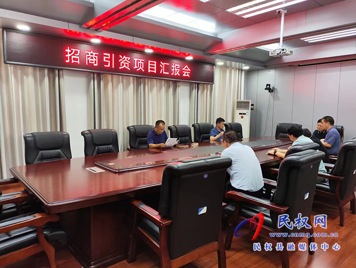 縣政協(xié)主席周明河主持召開招商引資項(xiàng)目匯報(bào)會(huì)