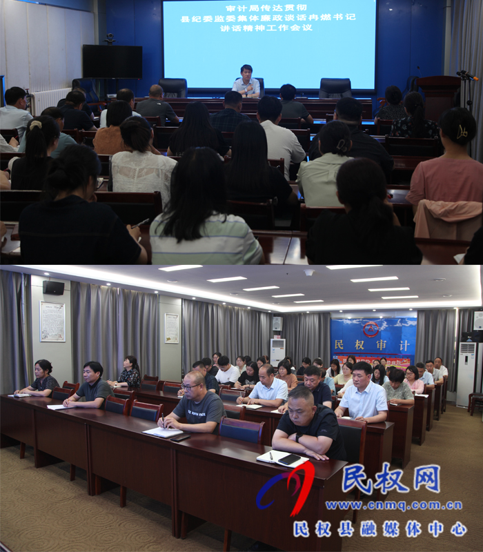 民權(quán)縣審計局傳達貫徹縣紀(jì)委監(jiān)委集體廉政談話冉燃書記講話精神工作會議