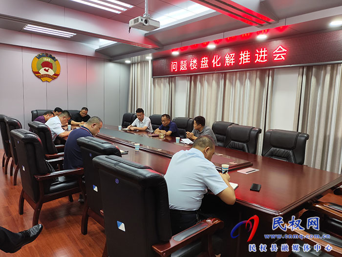 民權(quán)縣政協(xié)主席周明河主持召開問題樓盤化解推進(jìn)會(huì)