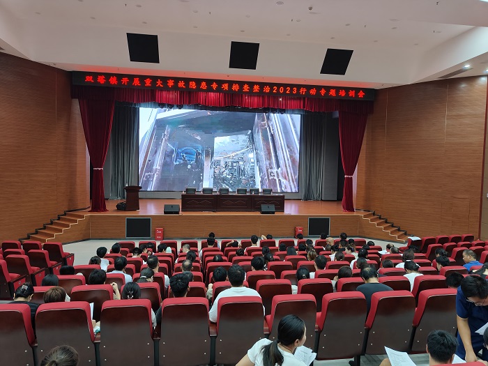 雙塔鎮(zhèn)：開展重大事故隱患專項排查整治2023行動專題培訓(xùn)會