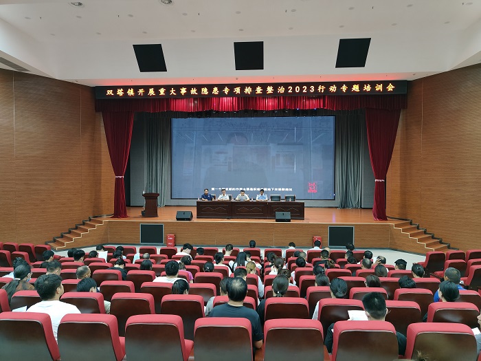 雙塔鎮(zhèn)：開展重大事故隱患專項排查整治2023行動專題培訓(xùn)會