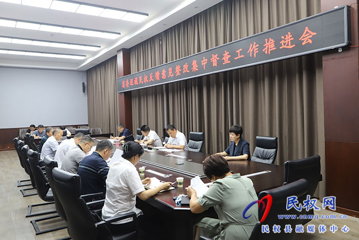 省委巡視民權(quán)反饋意見(jiàn)整改集中督查工作推進(jìn)會(huì)召開(kāi)