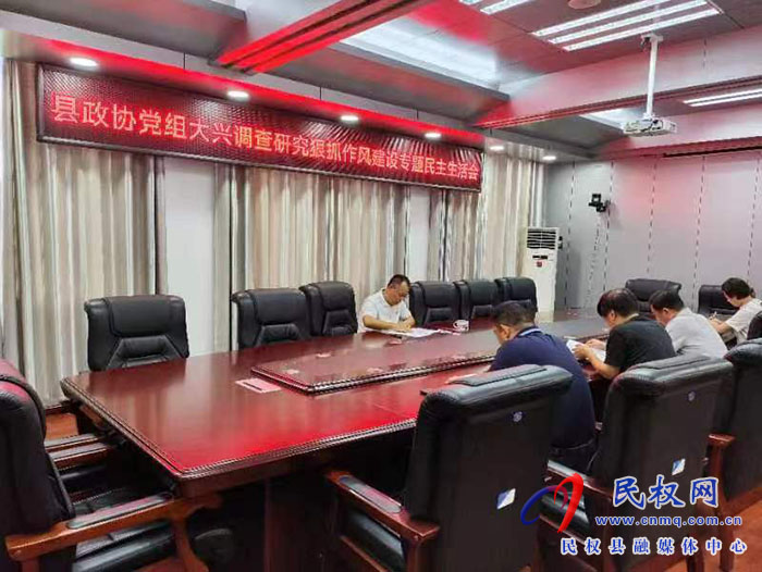 民權縣政協(xié)黨組召開大興調(diào)查研究狠抓作風建設工作專題民主生活會
