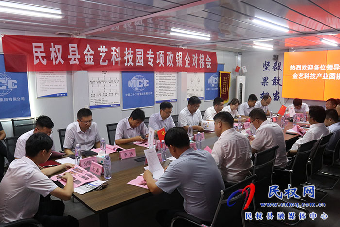 民權(quán)縣金藝科技園專項(xiàng)政銀企對(duì)接會(huì)召開(kāi)