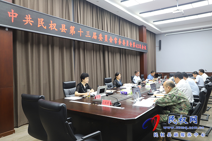 中共民權(quán)縣第十三屆委員會(huì)常務(wù)委員會(huì)第62次會(huì)議召開(kāi) 