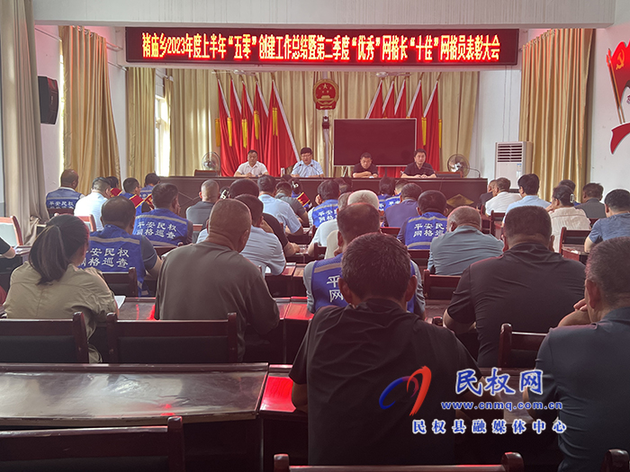 褚廟鄉(xiāng)召開(kāi)優(yōu)秀網(wǎng)格長(zhǎng)、十佳網(wǎng)格員”表彰大會(huì)