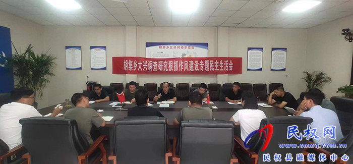 胡集鄉(xiāng)召開大興調(diào)查研究狠抓作風(fēng)建設(shè)專題民主生活會