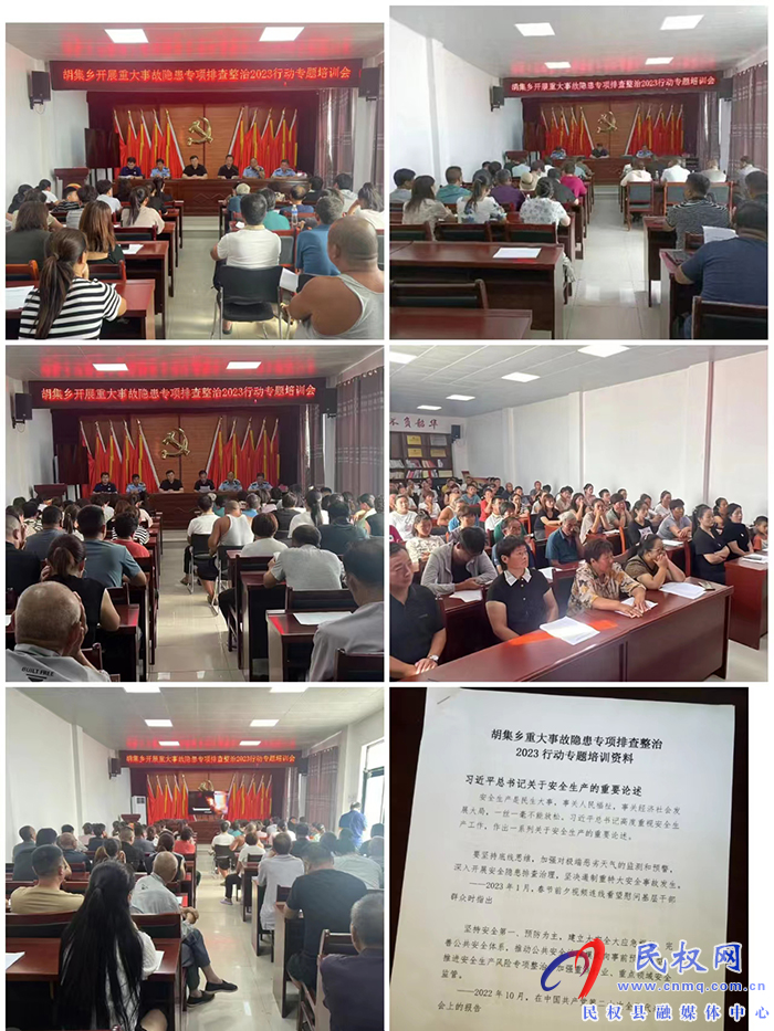 胡集鄉(xiāng)開展重大事故隱患專項排查整治2023行動專題培訓會