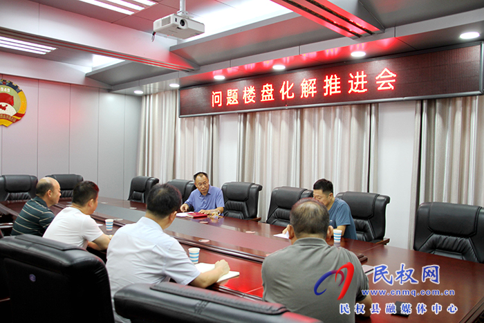 縣政協(xié)主席周明河主持召開問題樓盤化解推進(jìn)會