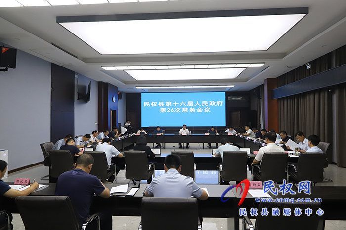 民權(quán)縣第十六屆人民政府第26次常務(wù)會(huì)議召開