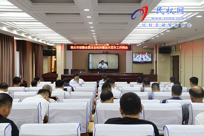 我縣組織收聽收看商丘市創(chuàng)建全國法治政府建設(shè)示范市工作例會