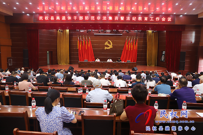 民權(quán)縣離退休干部防范非法集資暨法紀(jì)教育工作會(huì)議召開(kāi)