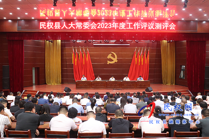 民權(quán)縣人大常委會(huì)2023年度工作評(píng)議測評(píng)會(huì)召開