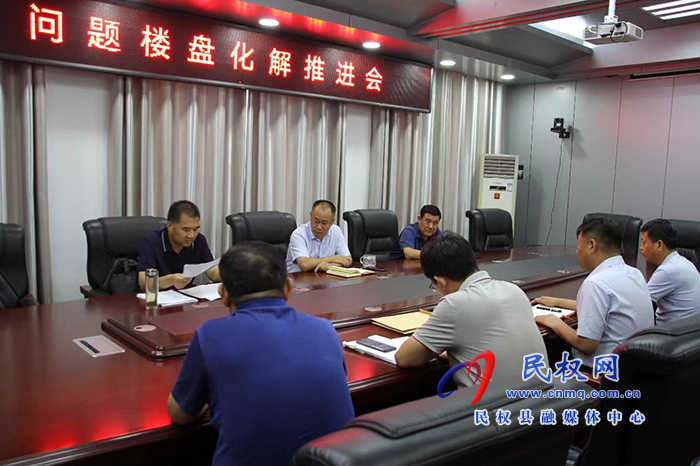 縣政協(xié)主席周明河主持召開問題樓盤化解推進(jìn)會(huì)