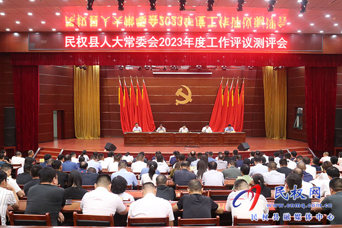 民權(quán)縣人大常委會(huì)2023年度工作評(píng)議測(cè)評(píng)會(huì)召開